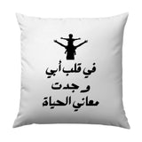 Arabic Father Son Pillow, Dad Shoulder Art, Gift for Dad, Arabic Quote Pillow, Family Love Pillow, Decorative Throw Pillow - Tawshia