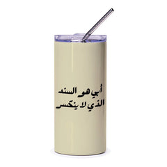 Arabic Script Tumbler, Dad is my strength, Father's Day Gift, Unique Tumbler, Calligraphy Tumbler, Inspirational Tumbler, Gift for Him - Tawshia