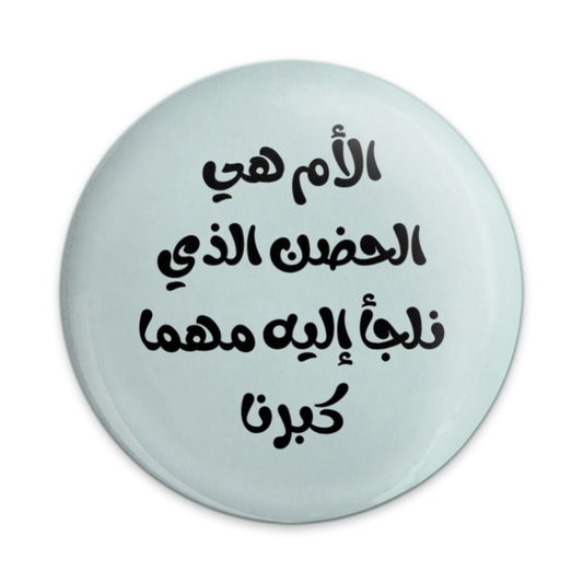 Mother is the safest place Pinback Button, Arabic Quote Button, Mothers day Gift, Mom Pinback Button - Tawshia