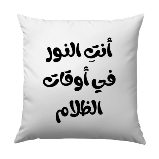 Arabic Quote Pillow, You Are The Light, Motivational Throw Pillow, Decorative Cushion, Home Decor, Inspirational Pillow - Tawshia
