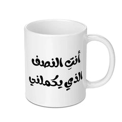 Arabic Quote Mug, You Complete Me, Unique Coffee Mug, Gift For Him, Gift For Her, Arabic Calligraphy Mug, Middle Eastern Gift Mug - Tawshia