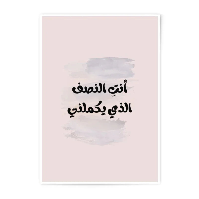 Arabic Calligraphy Photographic Prints, Romantic Wall Art, You Complete Me, Modern Arabic Art, Home Decor, Gift Idea, Trendy Prints - Tawshia