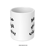 Arabic Mother's Love Mug, Mother's Day Gift, Arabic Calligraphy Mug, Gift For Mom, Inspirational Quote, Unique Mug, Coffee Mug - Tawshia