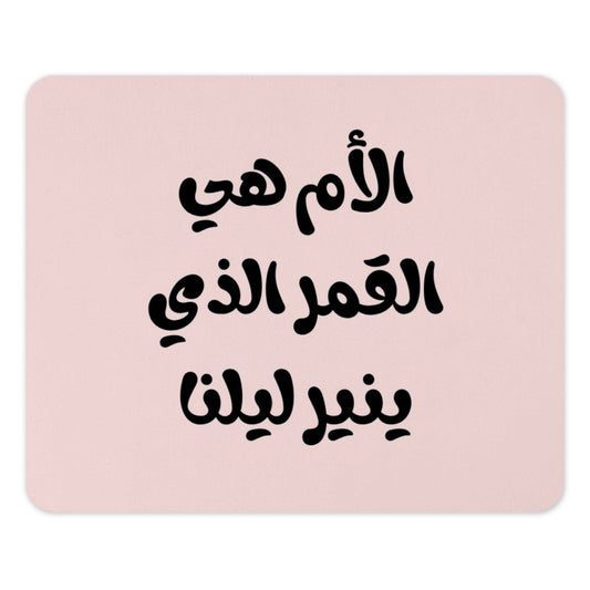 Mother is the Moon Mouse Pad, Arabic Calligraphy, Mother's Day Gift, Best Mom Present, Unique Desk Accessory, Office Decor, Mom Gift - Tawshia