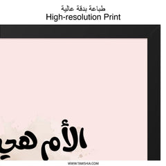 Arabic Wall Art, Mothers Day Gift, Arabic Calligraphy, Mother Quote Wall Decor, Islamic Art Print, Arabic Home Decor, Gifts for Mom - Tawshia
