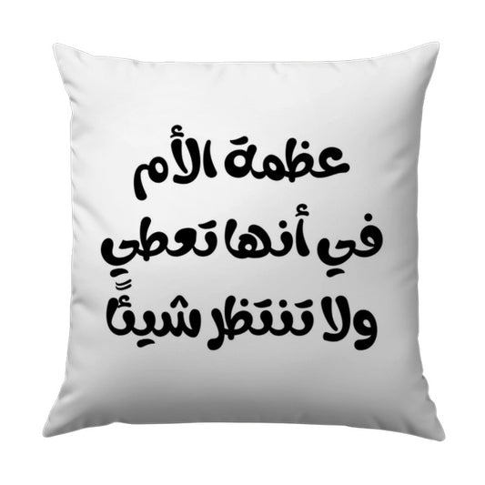 Arabic Calligraphy Throw Pillow, Mother's Love, Decorative Accent Pillow, Inspirational Quote Pillow, Home Decor Pillow, Gift for Mom - Tawshia