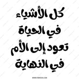 Arabic Quote Mug, Calligraphy Mug, Mother's Day Gift, Arabic Gift, Coffee Mug, Tea Mug, Unique Mug, Gift for Mom, Ceramic Mug - Tawshia