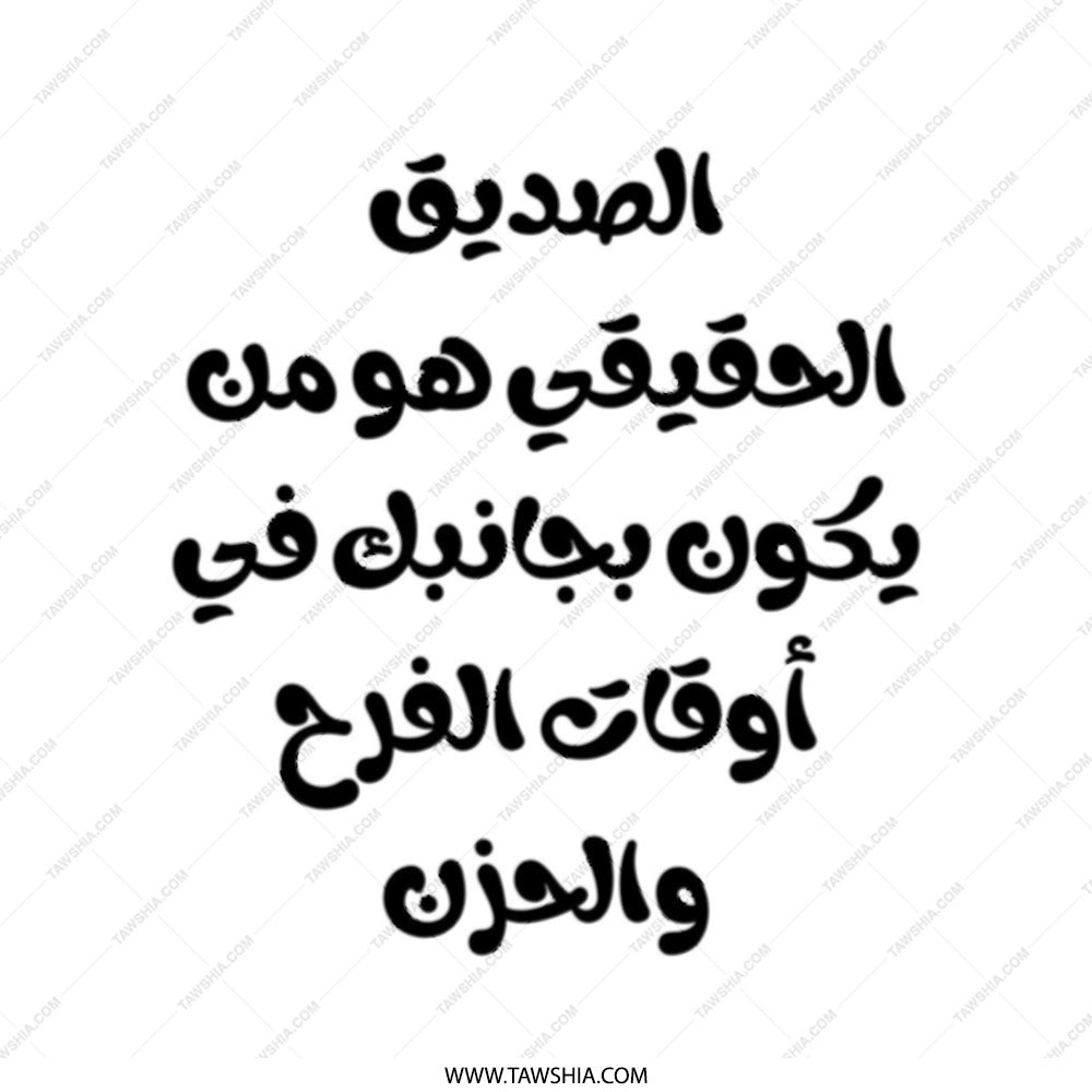 Arabic Quote Tote Bag, Friendship Saying, Gift for Friend, Motivational Tote, Arabic Text, Best Friend Gift, Inspirational Tote Bag - Tawshia