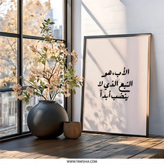Arabic Calligraphy Wall Art, Father's Day Gift, Islamic Wall Decor, Motivational Art, Inspirational Quote, Minimalist Print - Tawshia