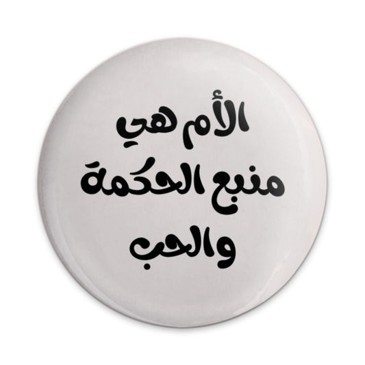 Arabic Quote Pinback Button, Mother is wisdom, Mother's Day Pin Badge, Encouragement Gift, Motivational Button, Arabic Calligraphy - Tawshia