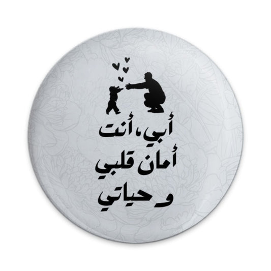 Arabic Father's Day Pinback Button, Islamic Dad Gift, أبي أنت أمان قلبي و حياتي, Father and Child, Muslim Dad Present, Eid Gift - Tawshia