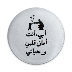 Arabic Father's Day Pinback Button, Islamic Dad Gift, أبي أنت أمان قلبي و حياتي, Father and Child, Muslim Dad Present, Eid Gift - Tawshia