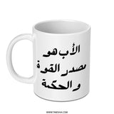 Arabic Dad Mug, Father's Day Gift, Best Dad Ever Mug, Arabic Coffee Mug, Cool Dad Present, Gift for Him, Arabic Calligraphy Mug - Tawshia