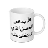 Arabic Calligraphy Mug, Father Gift, Dad Appreciation Mug, Islamic Art Mug, Arabic Mug Gift, Custom Mug, Gift for Him, Gift for Her - Tawshia