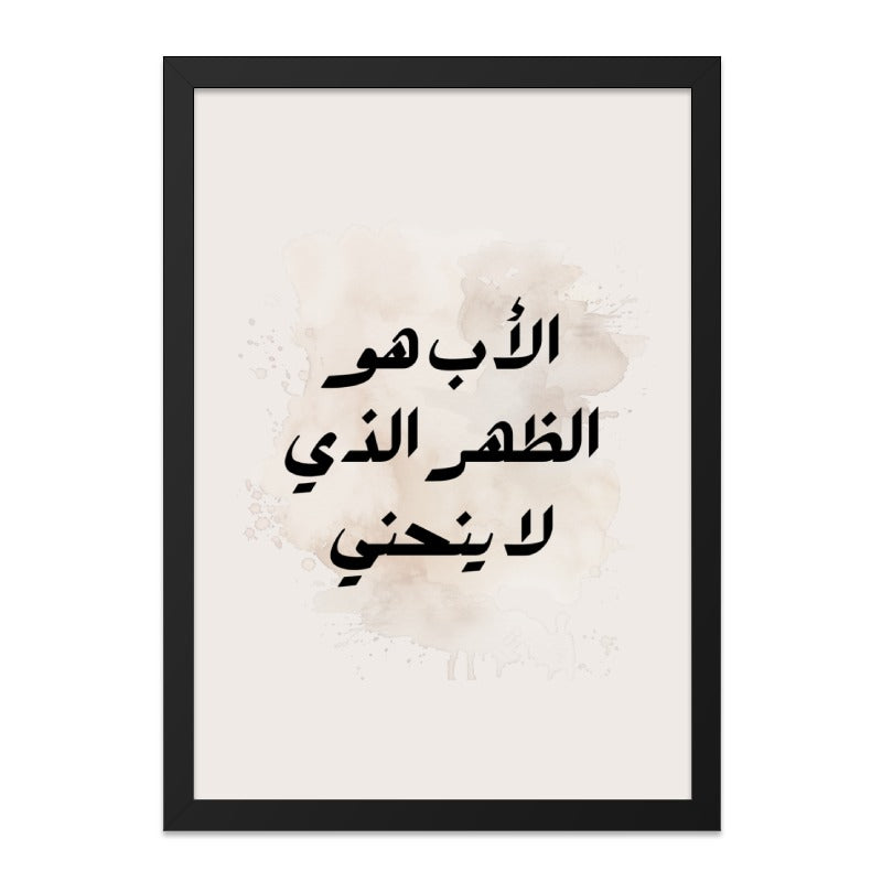Arabic Father Quote Wall Art, Islamic Art Print, Arabic Calligraphy Decor, Minimalist Art, Father's Day Gift, Modern Islamic Home Decor - Tawshia