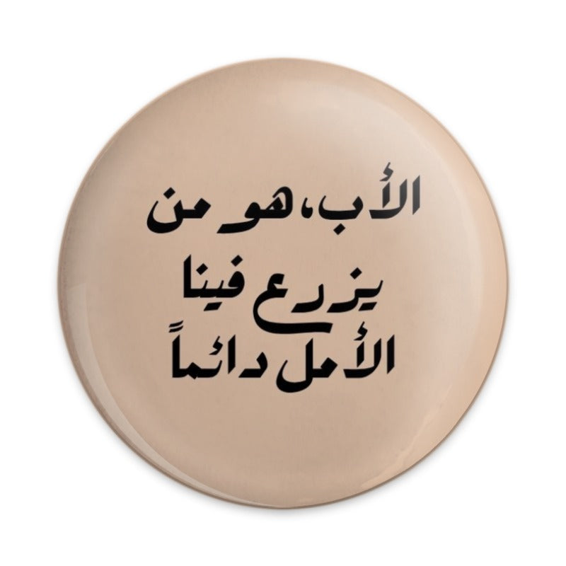 Arabic Calligraphy Pinback Button, Father's Day Gift, Motivational Quote Badge, Arabic Art Jewelry, Unique Gift Idea - Tawshia