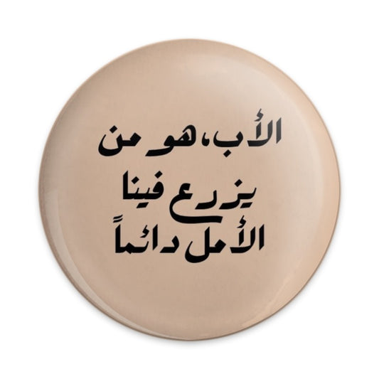 Arabic Calligraphy Pinback Button, Father's Day Gift, Motivational Quote Badge, Arabic Art Jewelry, Unique Gift Idea - Tawshia