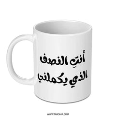 Arabic Quote Mug, You Complete Me, Unique Coffee Mug, Gift For Him, Gift For Her, Arabic Calligraphy Mug, Middle Eastern Gift Mug - Tawshia