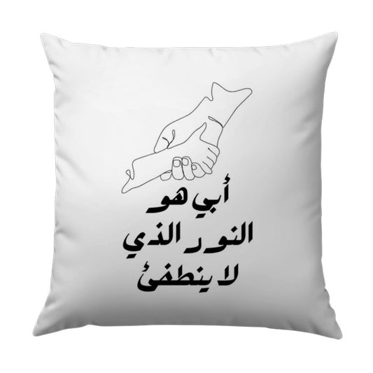 Arabic Dad Pillow, Hand in Hand, Fathers Day Gift, Minimalist Line Art, Decorative Pillow, Arabic Calligraphy, Unique Home Decor - Tawshia