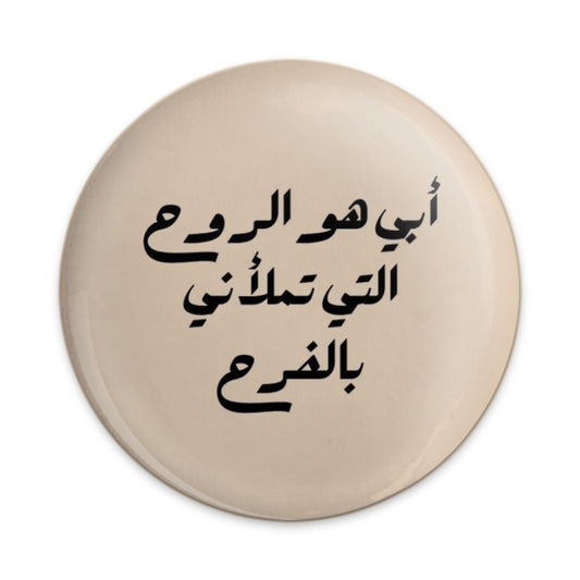 Arabic Calligraphy Pinback Button, Joyful Dad Quote Pin, Father's Day Gift, Inspiring Arabic Pin, Islamic Art Badge,Arabic Pin - Tawshia