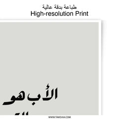 Arabic Father's Day Gift Photographic Prints, Dad Strength Wisdom Quote, Islamic Wall Art, Minimalist Home Decor, Father Poster Prints - Tawshia