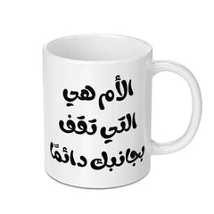 Arabic Mother's Love Mug, Best Mom Ever Gift, Islamic Art Coffee Cup, Unique Arabic Calligraphy Present, Gift for Mom, Motherhood Mug - Tawshia