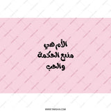 Arabic Mother's Day Tumbler, Mom is Wisdom Tumbler, Love Tumbler, Unique Gift for Mom, Arabic Calligraphy Tumbler, Pink Tumbler - Tawshia