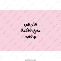 Arabic Mother's Day Tumbler, Mom is Wisdom Tumbler, Love Tumbler, Unique Gift for Mom, Arabic Calligraphy Tumbler, Pink Tumbler - Tawshia