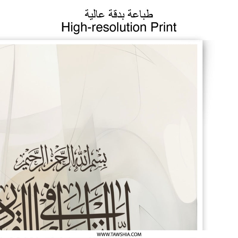 Islamic Art Photographic Print, Quran Calligraphy Wall Art, Muslim Home Decor, Arabic Verse Print, Religious Gift, Ramadan Decor - Tawshia