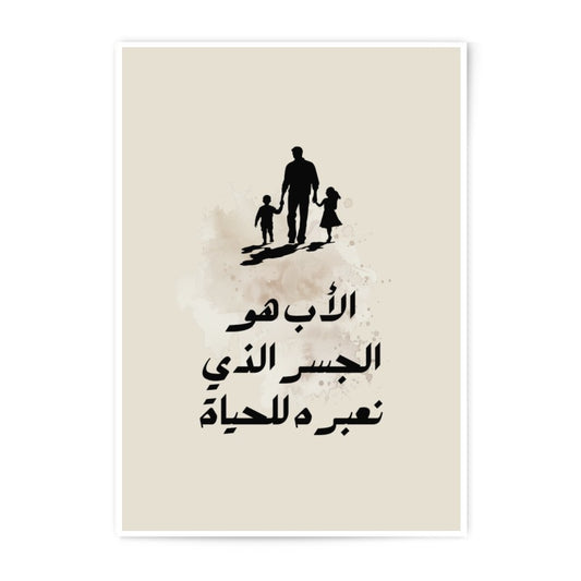 Father Arabic Calligraphy Photographic Prints, Islamic Wall Art, Family Silhouette, Father's Day Gift, Minimalist Home Decor - Tawshia