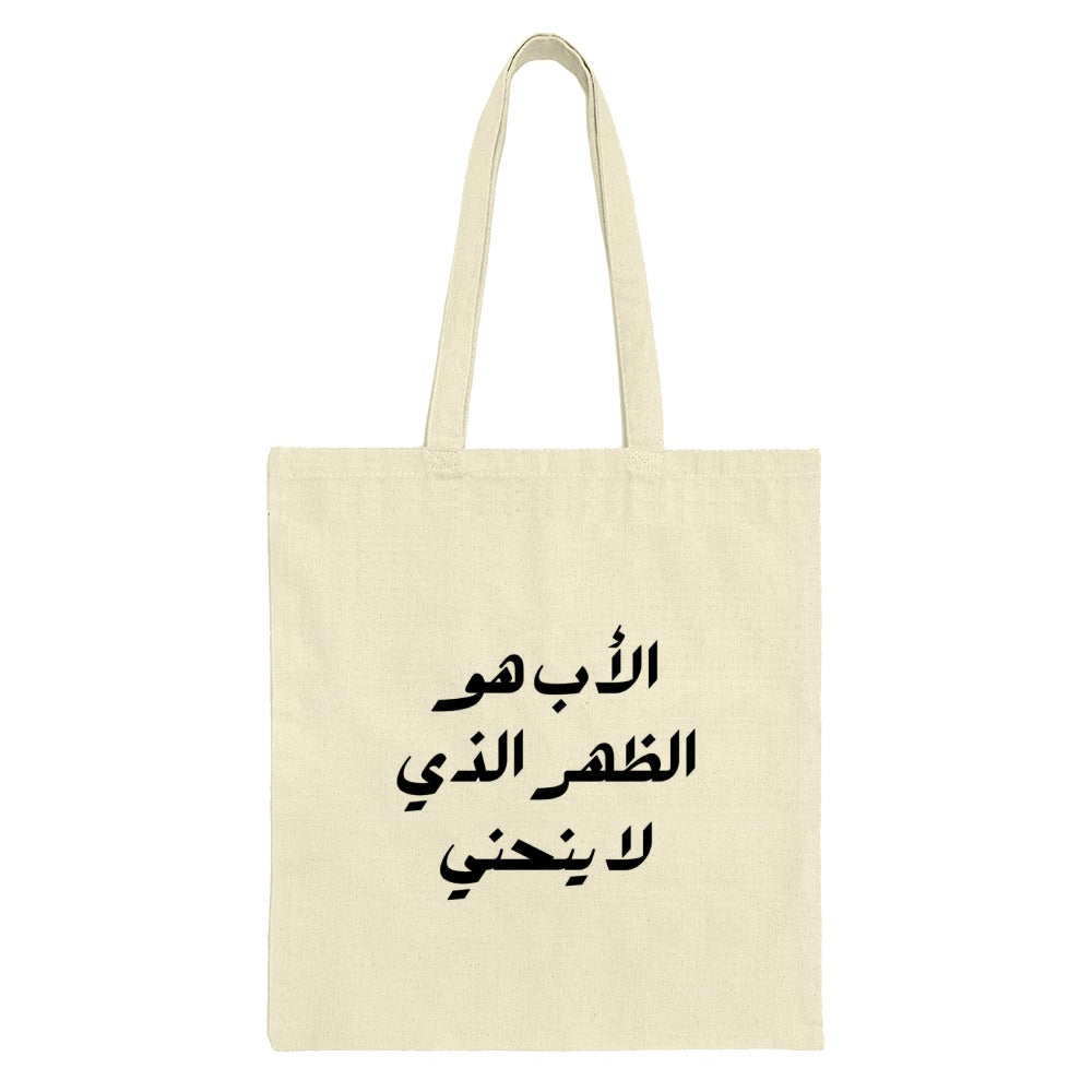 Arabic Quote Tote Bag, Father's Day Gift, Inspirational, Motivational Bag, Arabic Text, Canvas Bag, Everyday Tote, Unique Bag - Tawshia