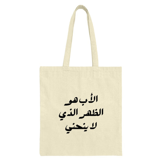 Arabic Quote Tote Bag, Father's Day Gift, Inspirational, Motivational Bag, Arabic Text, Canvas Bag, Everyday Tote, Unique Bag - Tawshia