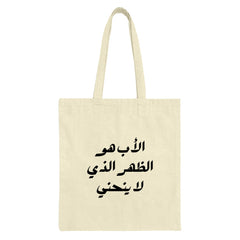 Arabic Quote Tote Bag, Father's Day Gift, Inspirational, Motivational Bag, Arabic Text, Canvas Bag, Everyday Tote, Unique Bag - Tawshia