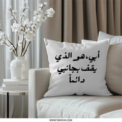 Arabic Father Pillow, أبي هو الذي يقف بجانبي دائماً Cushion, Father's Day Gift, Arabic Calligraphy Throw Pillow, Home Decor - Tawshia