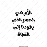Arabic Quote Throw Pillow, Inspirational Saying, Mother is Bridge Pillow, Home Decor Gift Idea, Decorative Cushions - Tawshia