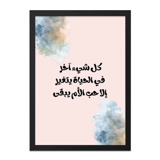 Arabic Wall Art, Islamic Art, Mother's Love, Watercolor Print, Home Decor, Inspirational Quote, Calligraphy Poster, Modern Wall Decor - Tawshia