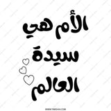 Mother's Day Arabic Tote Bag, Arabic Script, Best Mom Gift, Mother's Day, Mom Tote, Mom Gift Bag, Gift For Her, Cute Tote Bag - Tawshia