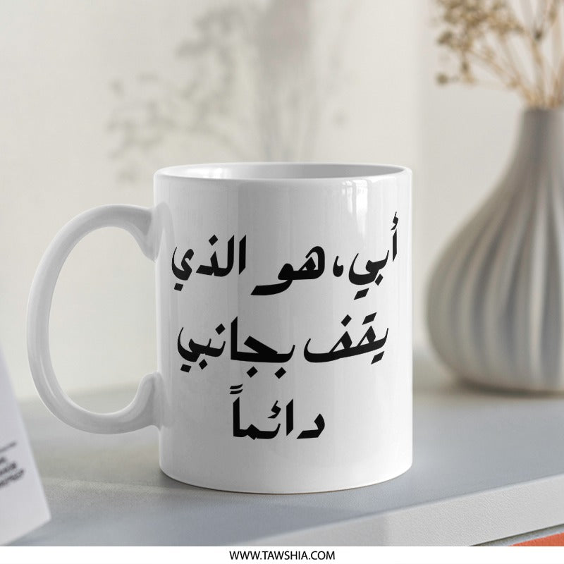 Arabic Father Mug, Abi, My Father, Always By My Side, Unique Gift for Dad, Personalized Arabic Mug, Father's Day Mug, Gift for Father - Tawshia