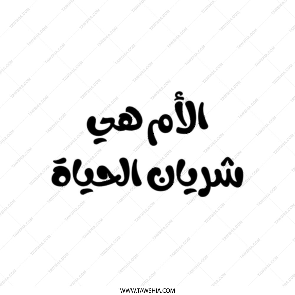 Arabic Mother Tote, Mom is Life Tote, Calligraphy Tote Bag, Mother's Day Gift, Arabic Gift, Gift for Mom, Everyday Tote Bag, Book Tote - Tawshia