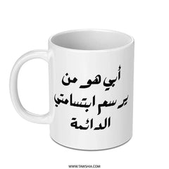 Arabic Quote Mug, Father's Day Gift Mug, Gift for Dad, Arabic Text Mug, Unique Coffee Mug, Best Dad Ever Mug, Funny Mug, Mug For Him - Tawshia