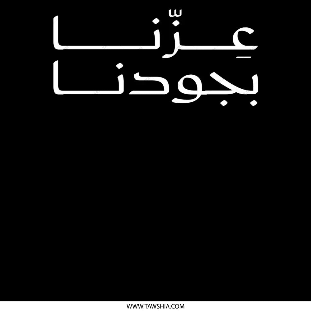 عزّنا بجودنا black t-shirt product type