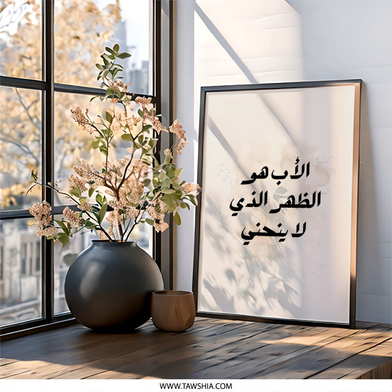 Arabic Father Quote Wall Art, Islamic Art Print, Arabic Calligraphy Decor, Minimalist Art, Father's Day Gift, Modern Islamic Home Decor - Tawshia