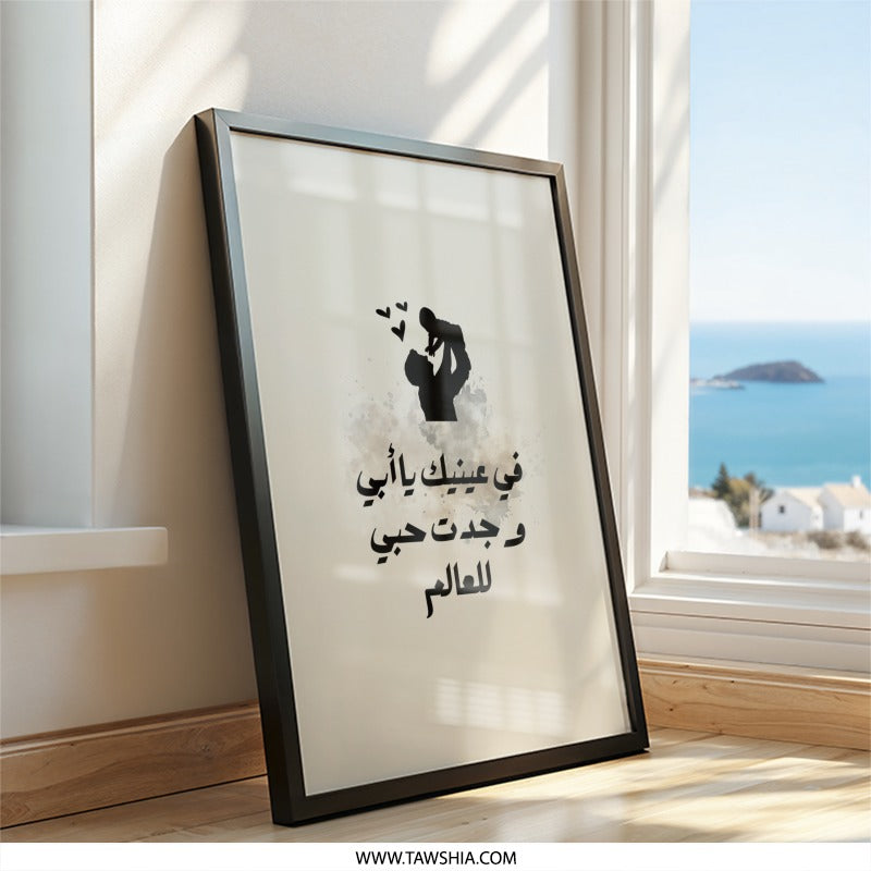Arabic Father Son Wall Art, Islamic Dad Child Print, Sentimental Fathers Day Gift Idea, Minimalist Home Decor, Digital Download Art - Tawshia