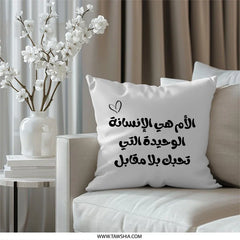 Arabic Mom Pillow, Mother's Love, Islamic Home Decor, Arabic Calligraphy Throw Pillow, Gift for Mom, Unique Mother's Day Pillow - Tawshia
