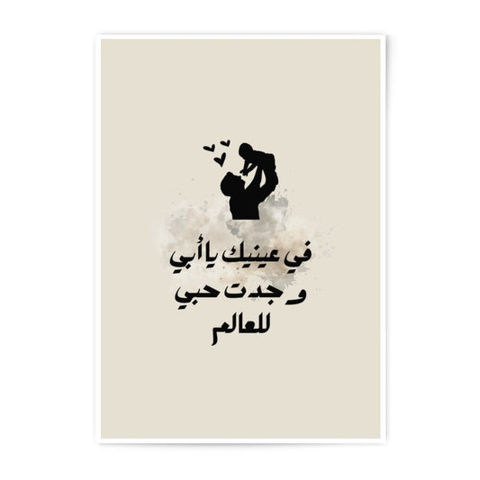 Father and Child Photographic Print, Arabic Wall Art, Islamic Dad Love Poster, Minimalist Printable Art, Home Decor, Father's day gift idea - Tawshia