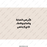 Arabic Mother Quote Tumbler, Mom Appreciation Gift, Unique Arabic Design, Inspirational Tumbler, Mother's Day Tumbler - Tawshia