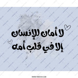 Arabic Quote Mouse Pad, Mother's Love Design, Unique Desk Decor, Inspiring Workspace, Aesthetic Computer Accessory, Cute Gift Idea - Tawshia