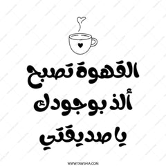 Arabic Coffee Tote Bag, Coffee Lover Gift, Best Friend Tote, Translation Coffee is better with you my friend - Tawshia