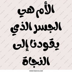 Arabic Mother Quote Pinback Button, Mothers Day Gift, Arabic Writing Pin Button, Mom is Salvation Pin, Gifts for Mothers Pin - Tawshia