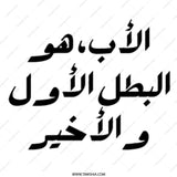 Arabic Father Mug, Best Dad Gift, Father's Day Present, Arabic Calligraphy Mug, Gift for Father, Dad Hero Mug - Tawshia